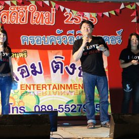 กิจกรรม ปีใหม่ อี.พี.เดคคอร์