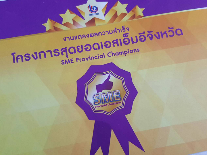 โครงการสุดยอด SME 01