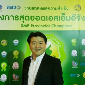 งานแถลงผลความสำเร็จ โครงการสุดยอด SME จังหวัด