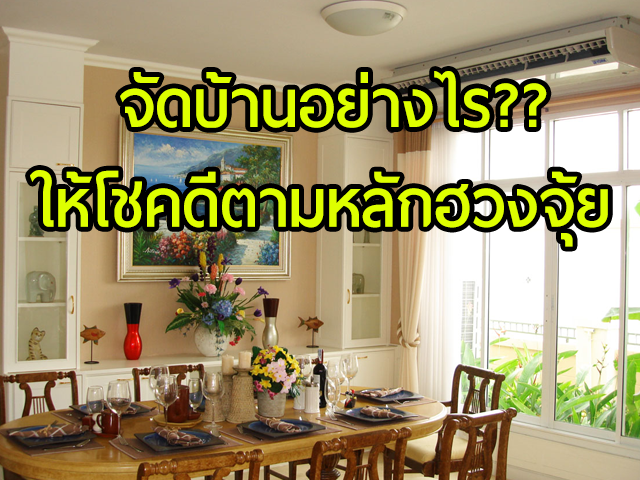 เคล็ดลับจัดบ้านให้โชคด