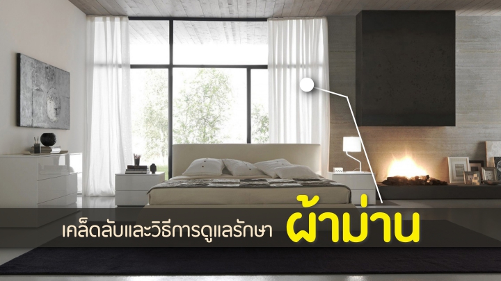 เคล็ดลับและวิธีการรดูรักษาผ้าม่าน