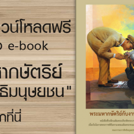 ดาวน์โหลดฟรี หนังสือ “พระมหากษัตริย์กับงานสิทธิมนุษยชน”