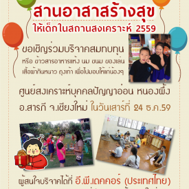 อี.พี.เดคคอร์ สานอาสาสร้างสุข ให้เด็กในสถานสงเคราะห์ 2559
