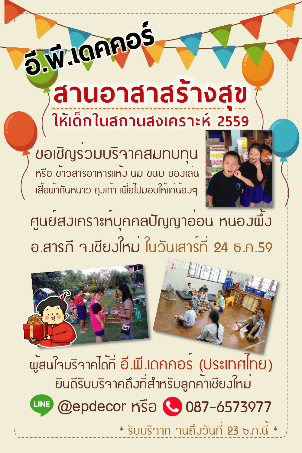 โปสเตอร์-อีพี-สานอาสาสร้