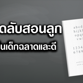 ใกล้วันเด็กแล้ว!!อี.พี.มีเคล็ดลับสอนลูกให้เป็นเด็กฉลาดและดี