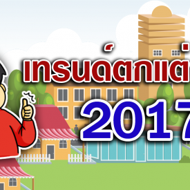 เทรนด์ตกแต่งบ้านปี 2017