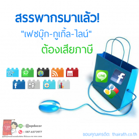 สรรพากรมาแล้ว! “เฟซบุ๊ก-กูเกิ้ล-ไลน์” ต้องเสียภาษี