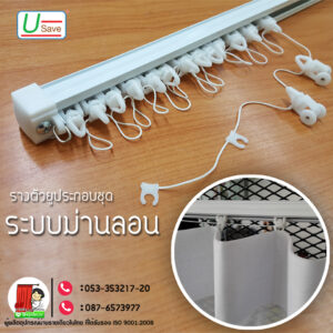 รางม่านลอน