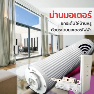รางม่านมอเตอร์